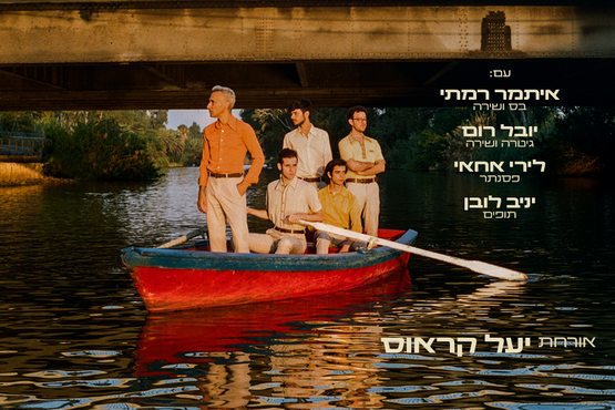 תמונת מופע: אני גיטרה